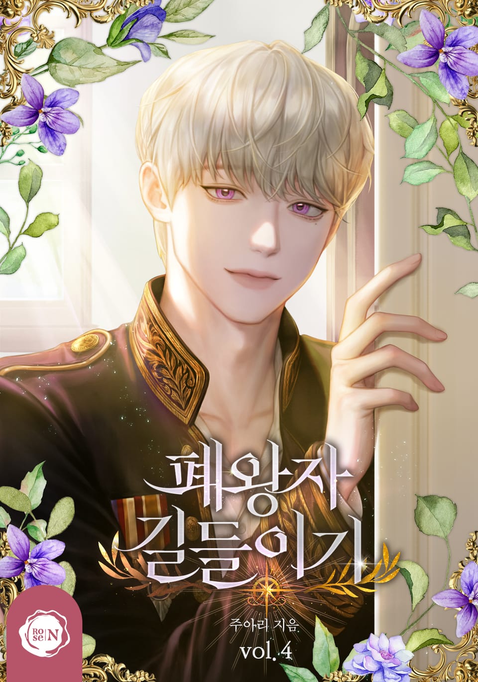 폐왕자 길들이기 4권 (완결)