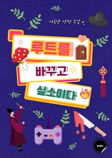 루트를 바꾸고 싶소이다.