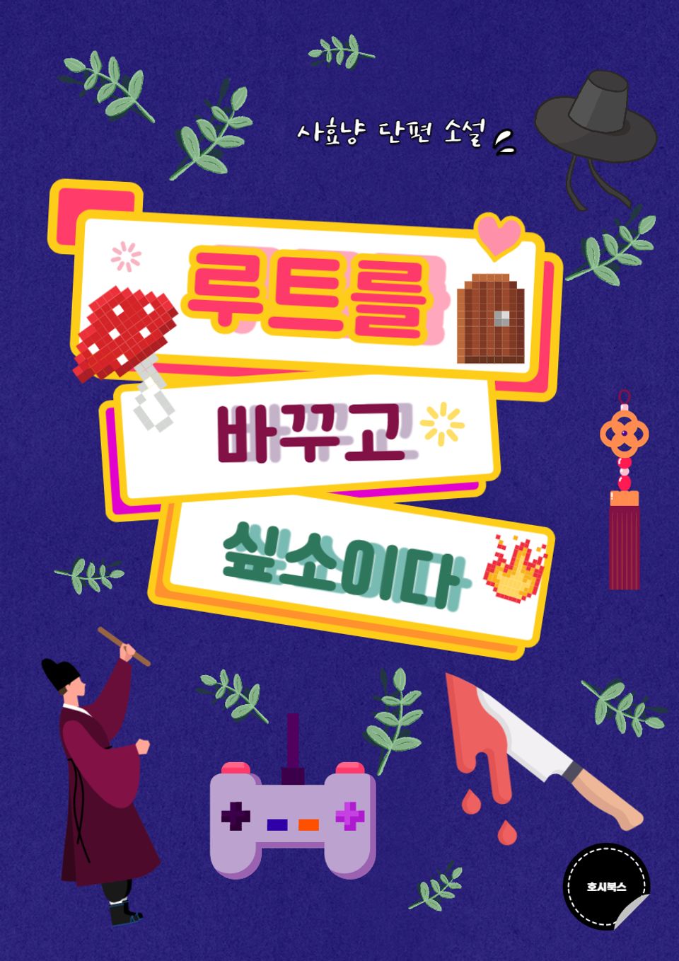 루트를 바꾸고 싶소이다.