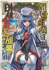 허당 여신의 이세계 창세록 표지 이미지