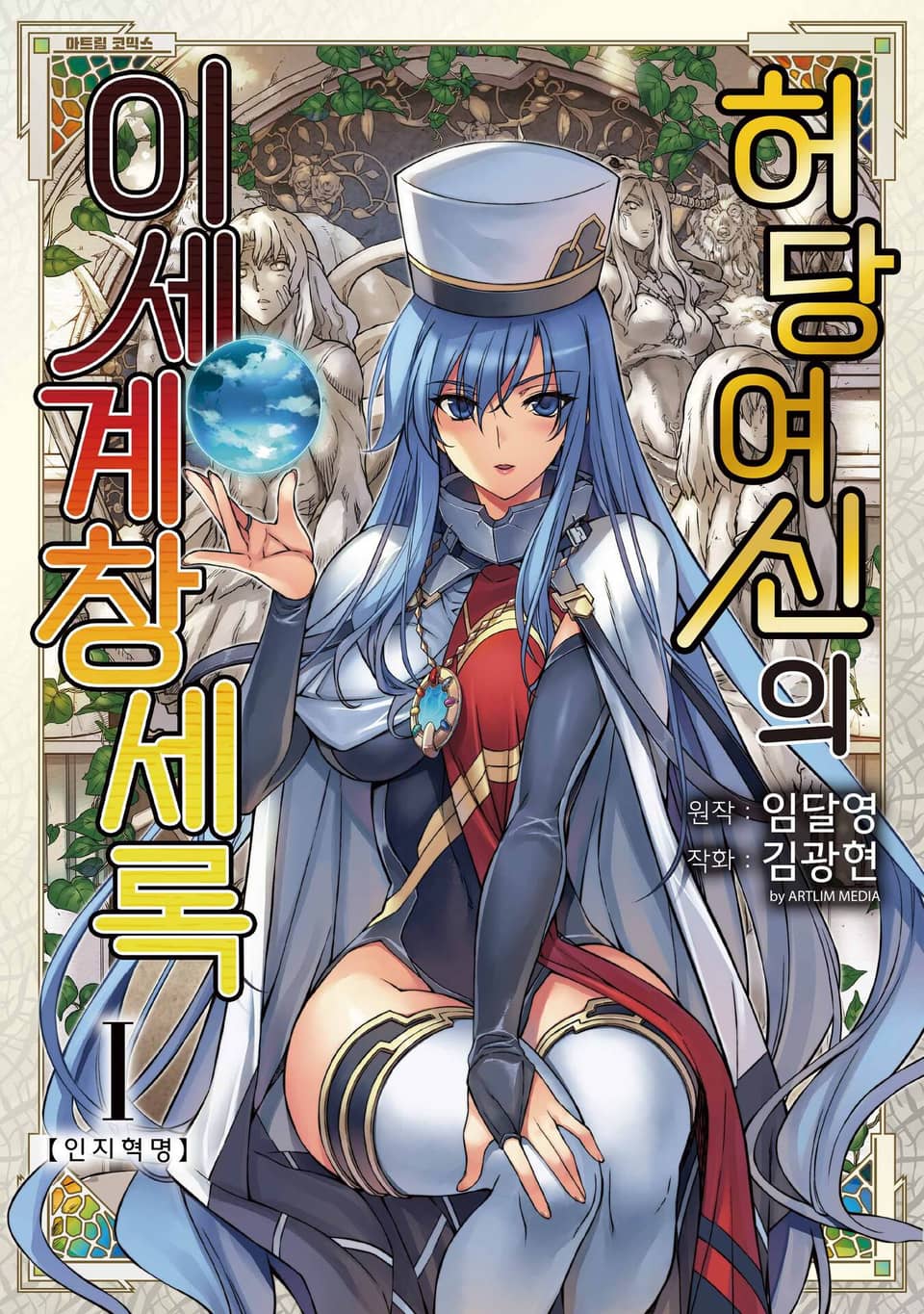 허당 여신의 이세계 창세록 1권
