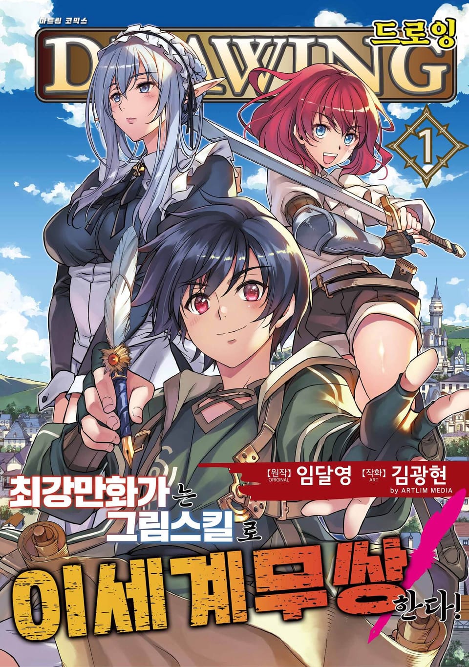 드로잉 -최강 만화가는 그림 스킬로 이세계 무쌍한다!- 1권