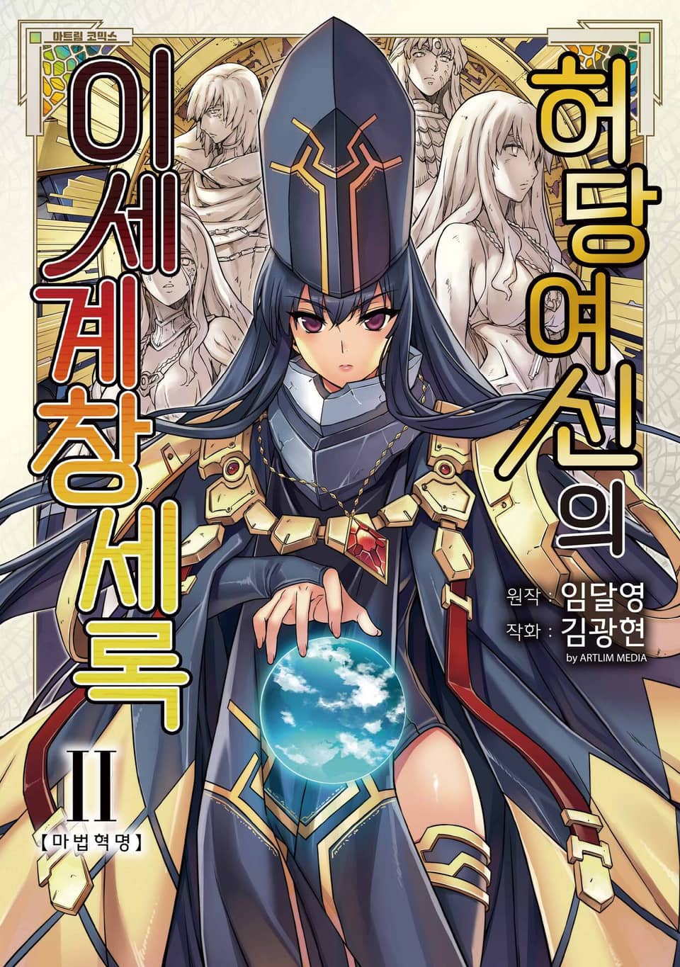 허당 여신의 이세계 창세록 2권