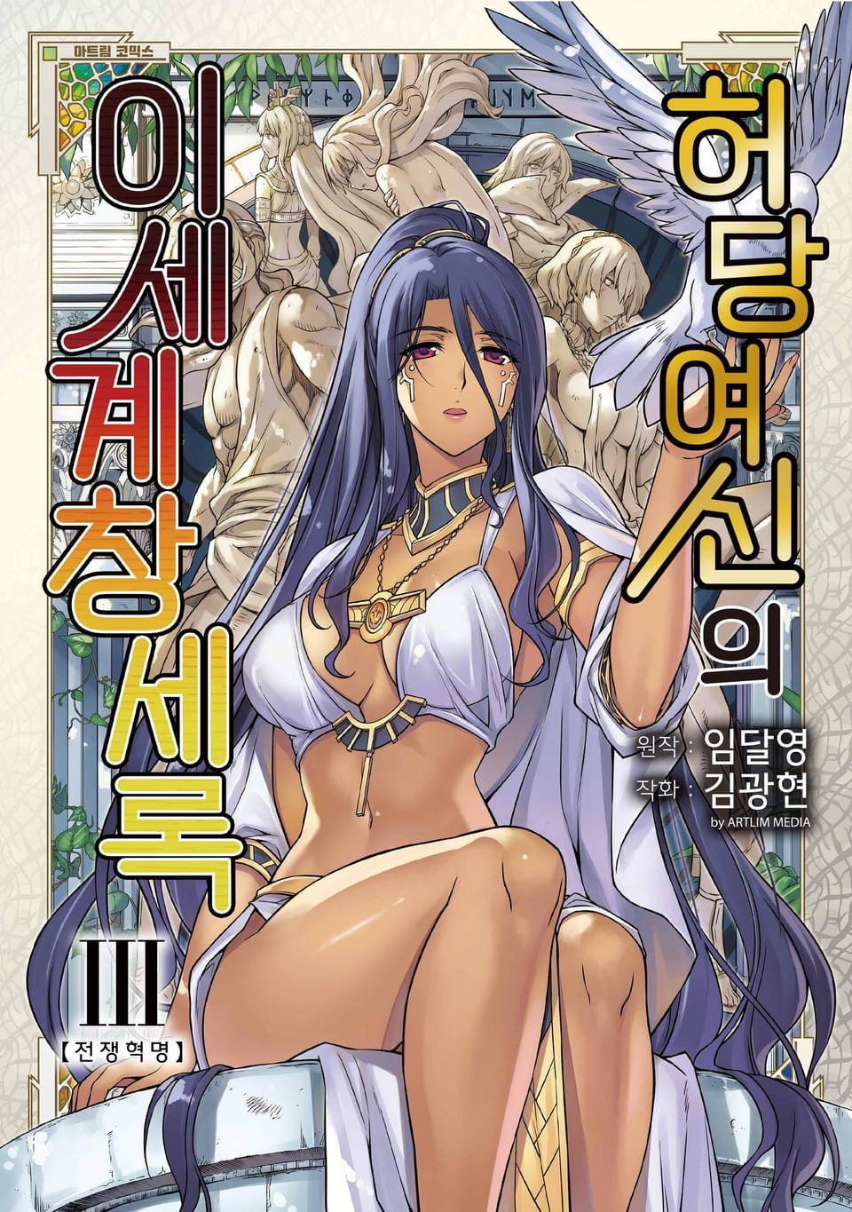 허당 여신의 이세계 창세록 3권