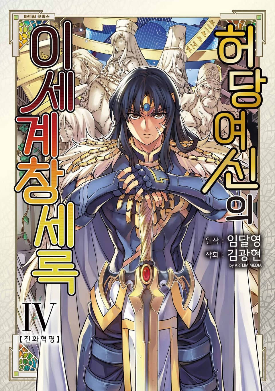 허당 여신의 이세계 창세록 4권