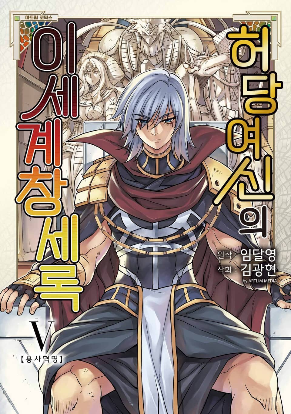 허당 여신의 이세계 창세록 5권