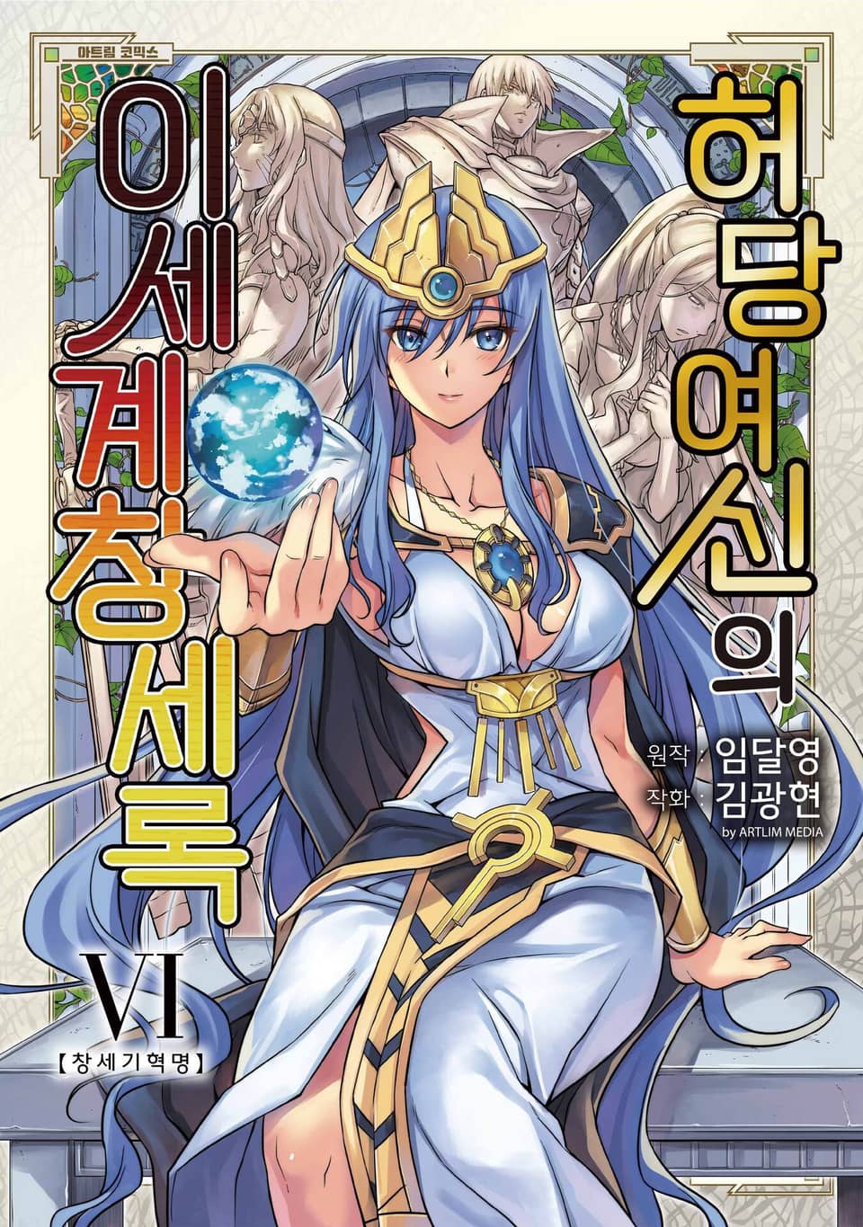 허당 여신의 이세계 창세록 6권 (완결)