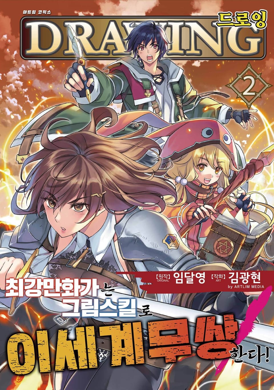 드로잉 -최강 만화가는 그림 스킬로 이세계 무쌍한다!- 2권