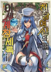 허당 여신의 이세계 창세록 표지 이미지