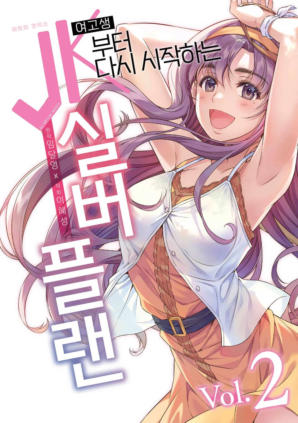 JK부터 다시 시작하는 실버 플랜 2권
