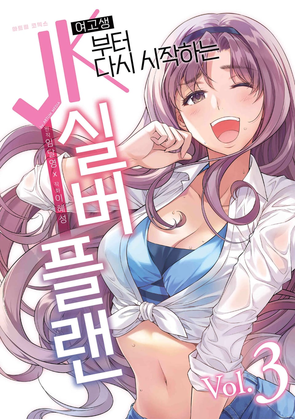 JK부터 다시 시작하는 실버 플랜 3권
