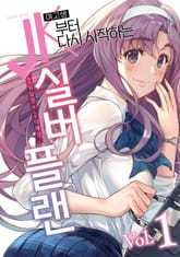 JK부터 다시 시작하는 실버 플랜 표지 이미지