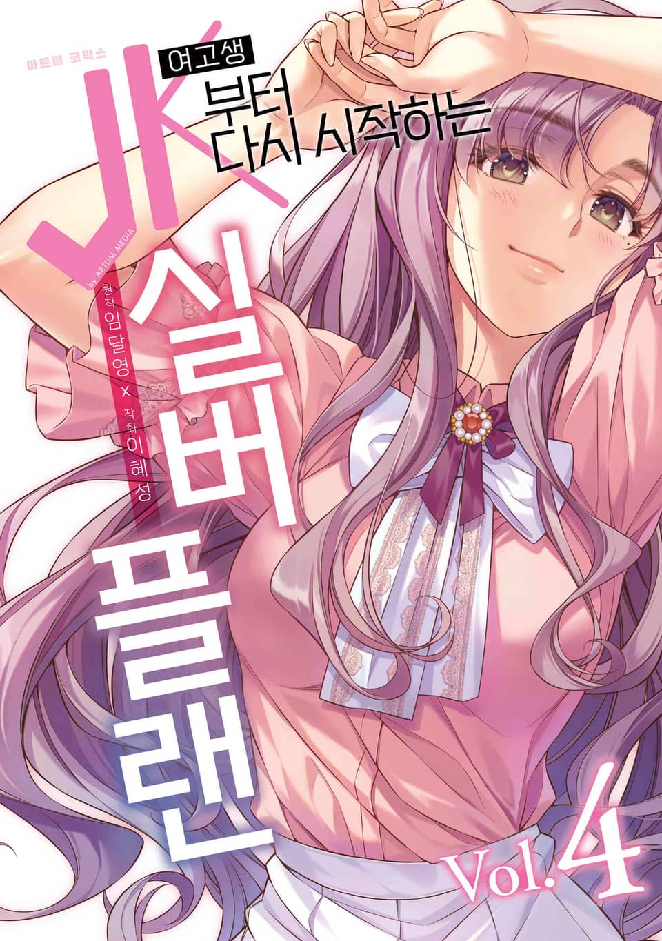JK부터 다시 시작하는 실버 플랜 4권
