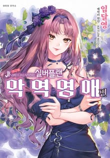 JK부터 다시 시작하는 실버 플랜 -악역영애 편-
