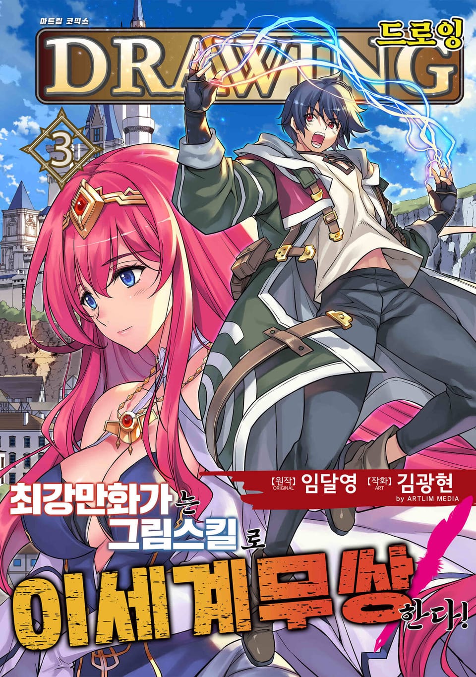 드로잉 -최강 만화가는 그림 스킬로 이세계 무쌍한다!- 3권