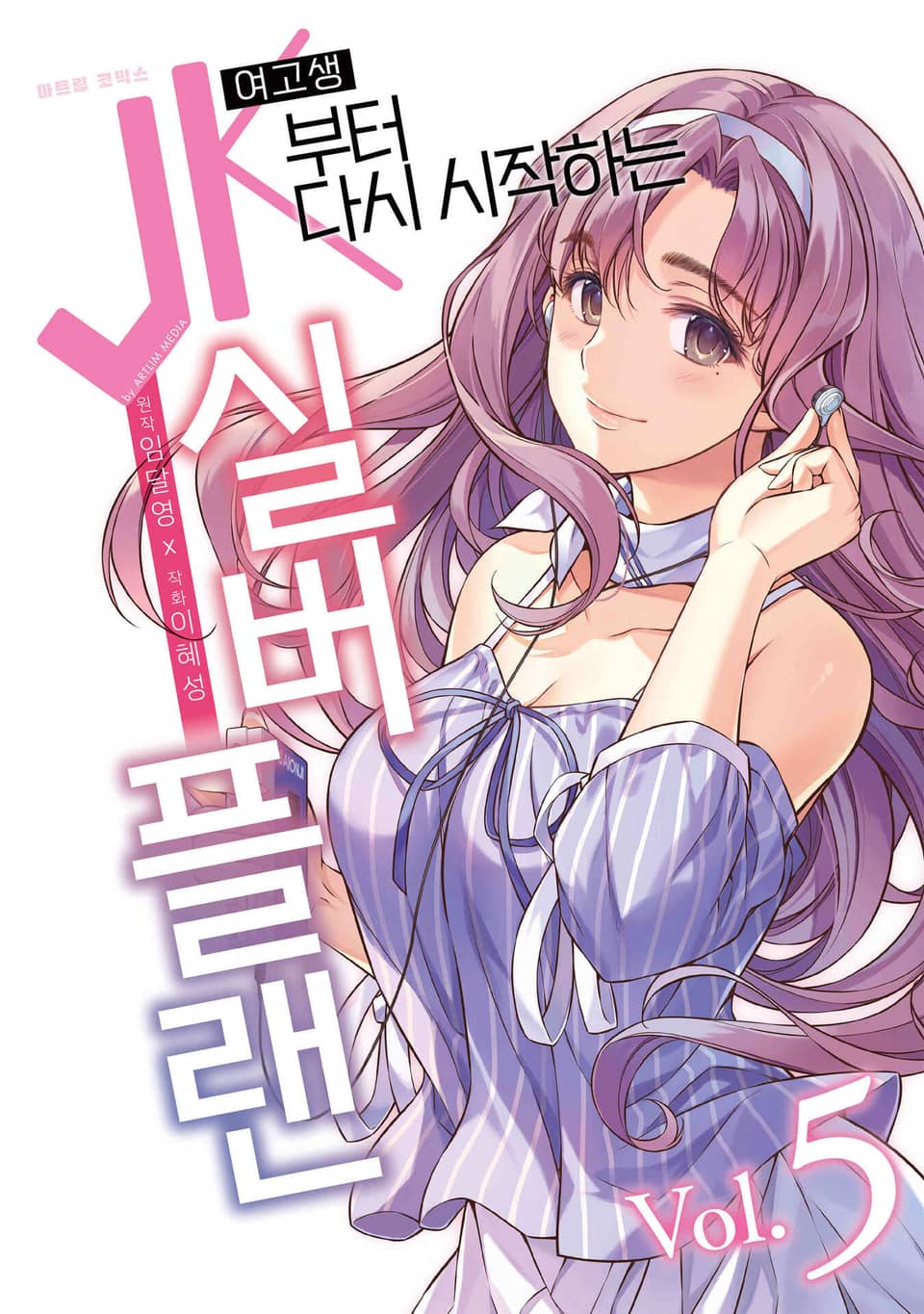 JK부터 다시 시작하는 실버 플랜 5권
