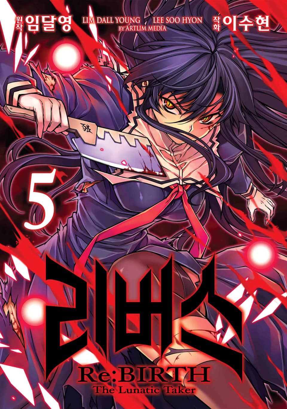 리버스 -더 루나틱 테이커- 5권