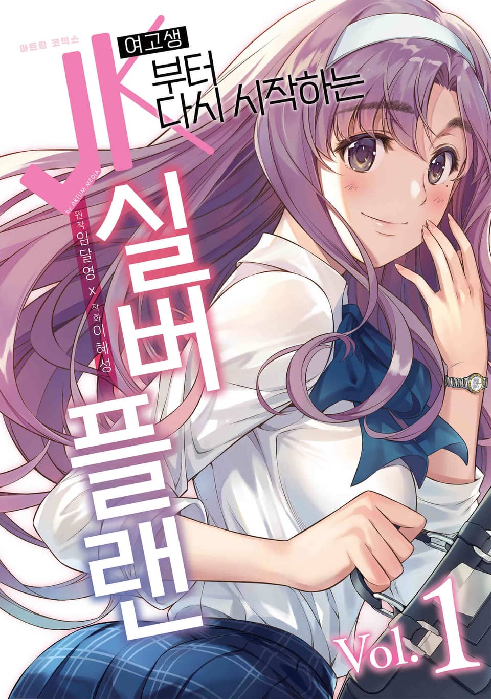 JK부터 다시 시작하는 실버 플랜 1권