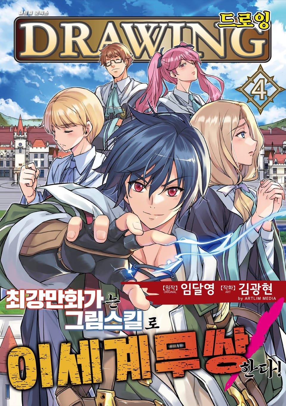 드로잉 -최강 만화가는 그림 스킬로 이세계 무쌍한다!- 4권