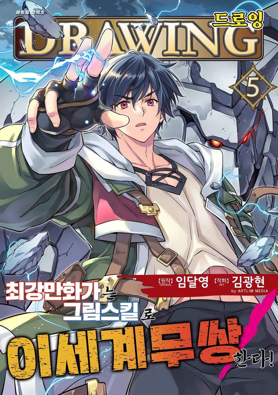 드로잉 -최강 만화가는 그림 스킬로 이세계 무쌍한다!- 5권
