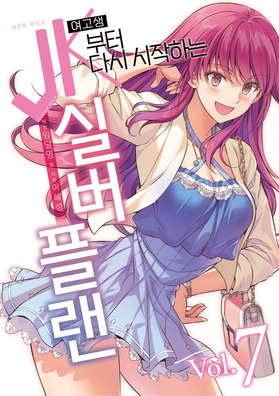 JK부터 다시 시작하는 실버 플랜 7권