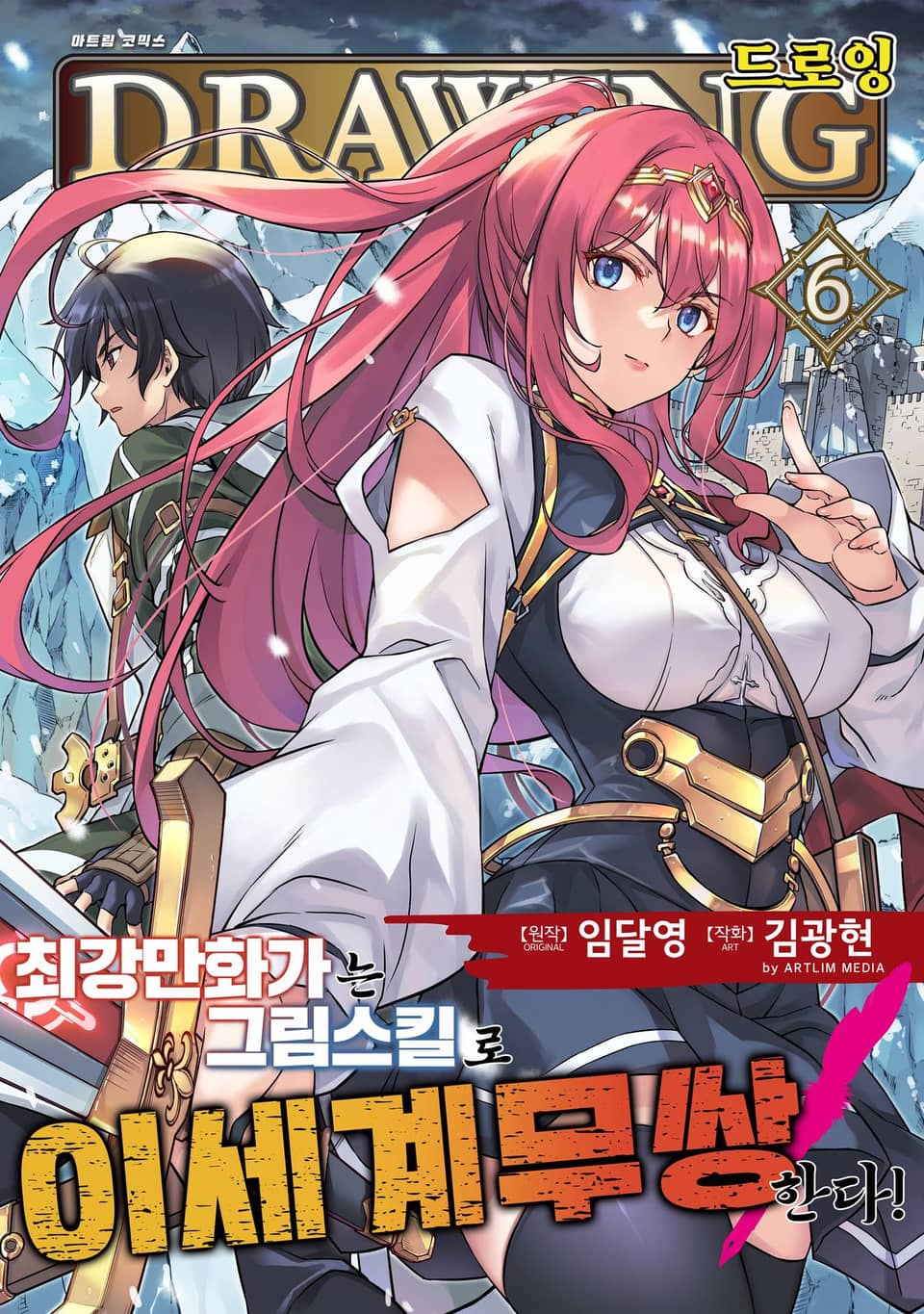 드로잉 -최강 만화가는 그림 스킬로 이세계 무쌍한다!- 6권