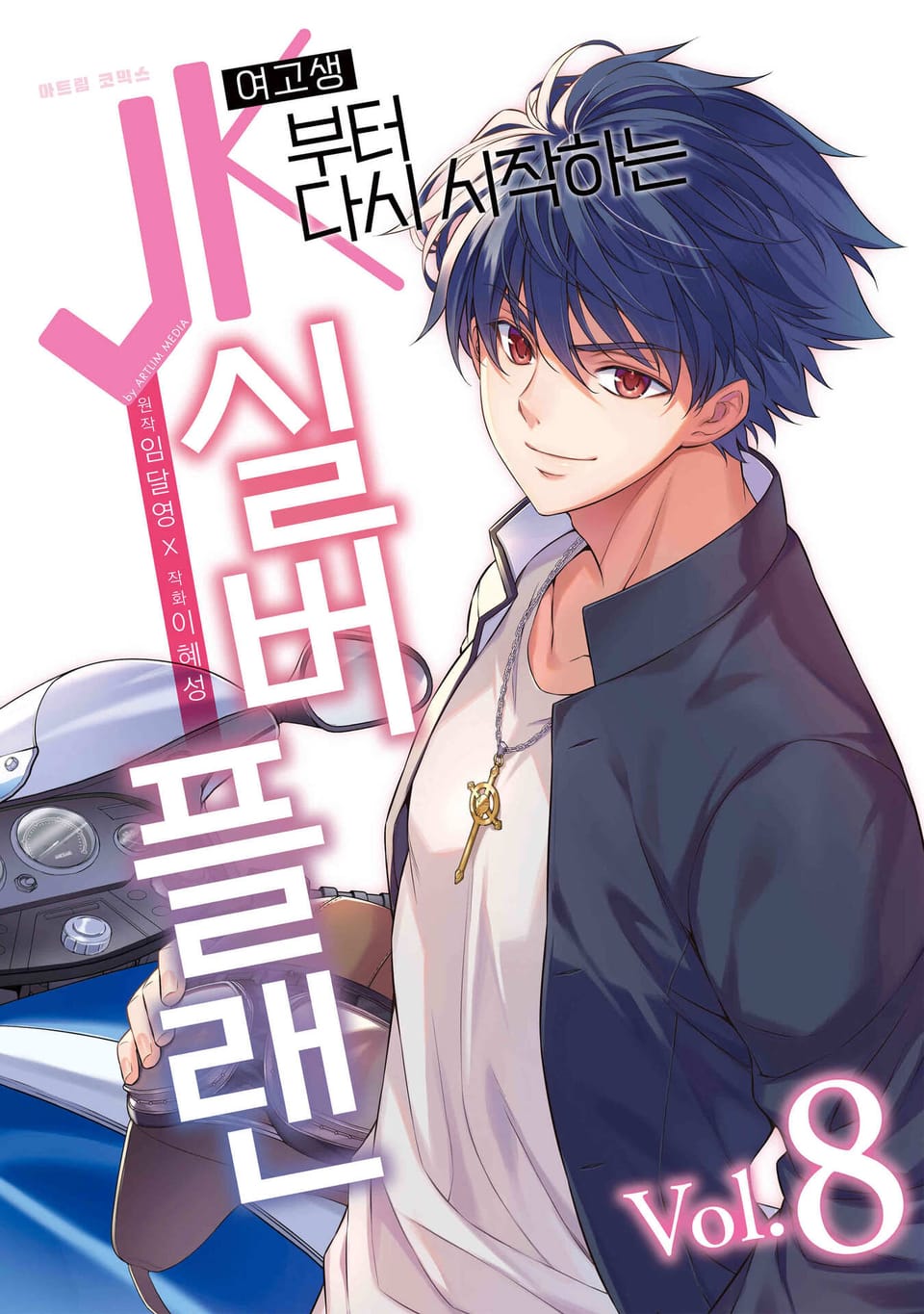 JK부터 다시 시작하는 실버 플랜 8권