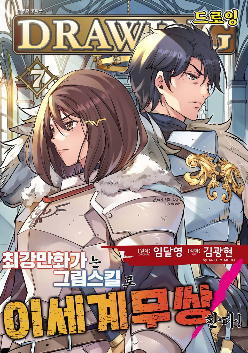 드로잉 -최강 만화가는 그림 스킬로 이세계 무쌍한다!- 7권