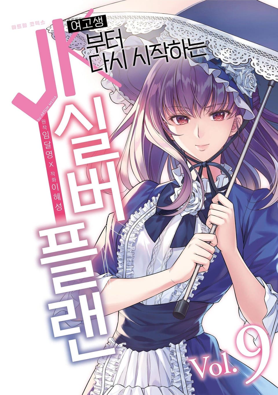 JK부터 다시 시작하는 실버 플랜 9권