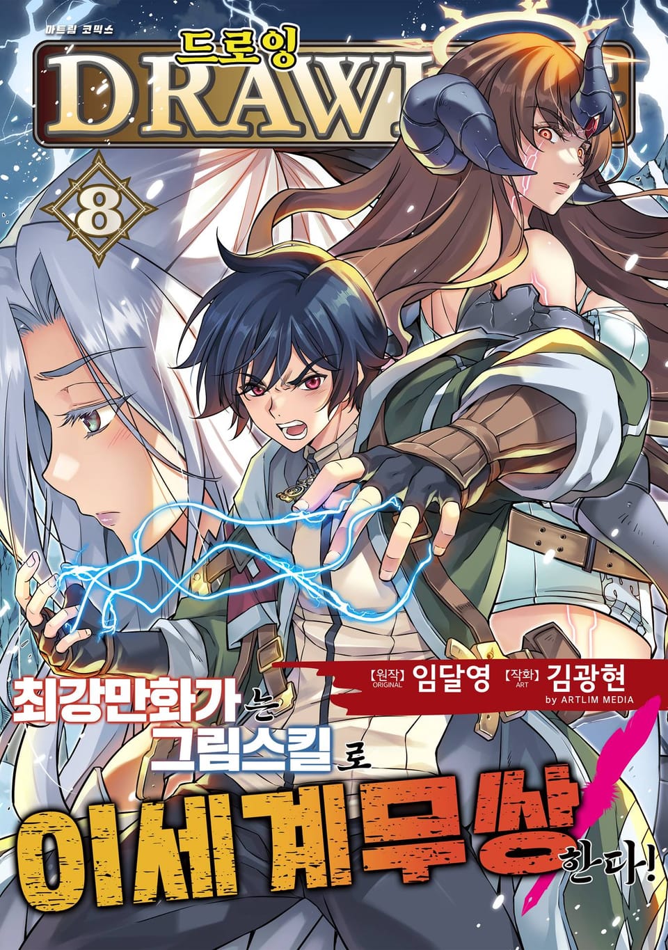 드로잉 -최강 만화가는 그림 스킬로 이세계 무쌍한다!- 8권