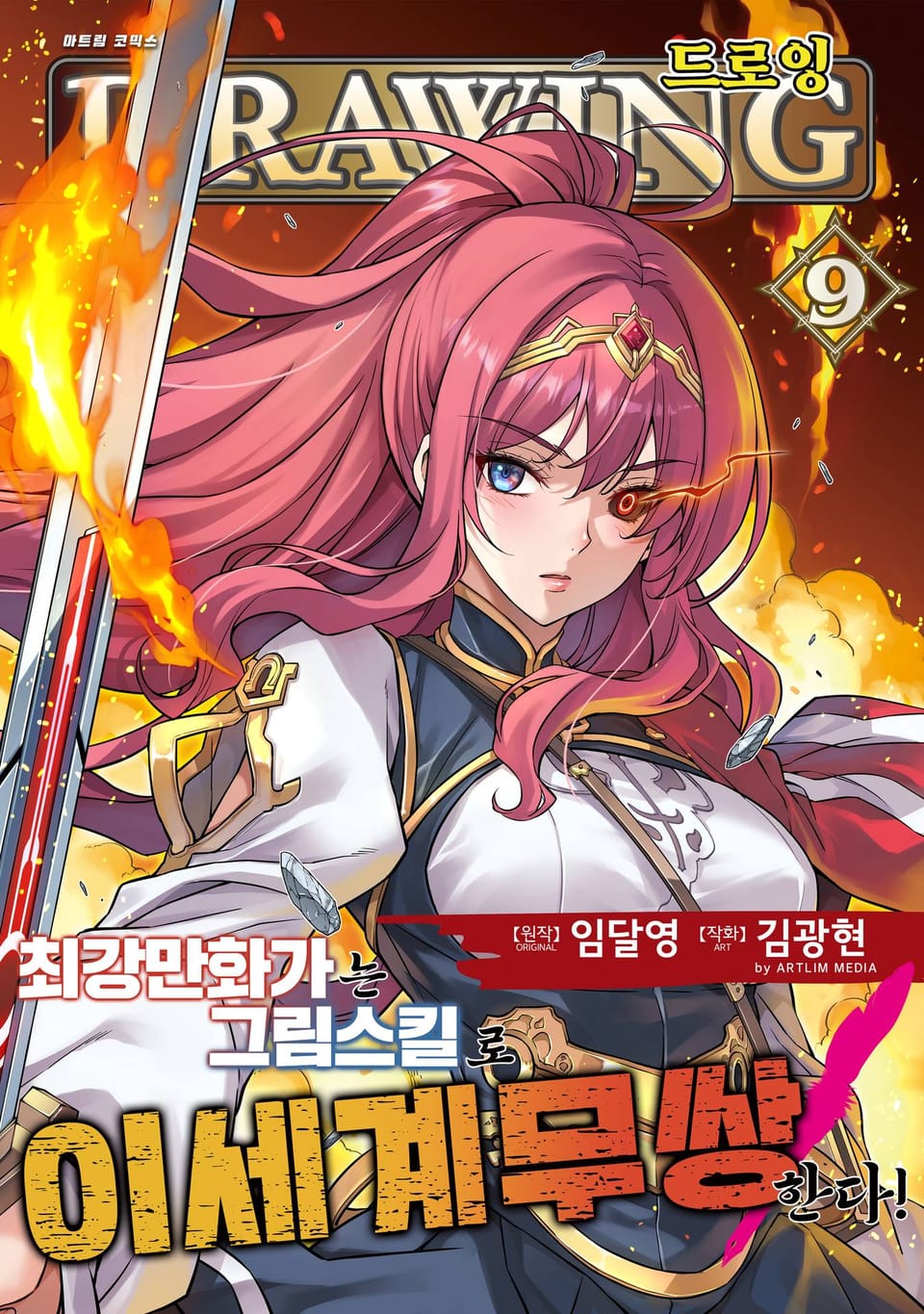 드로잉 -최강 만화가는 그림 스킬로 이세계 무쌍한다!- 9권