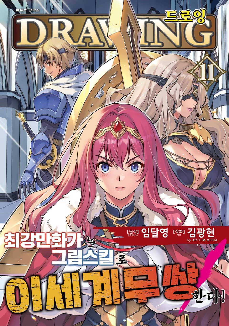 드로잉 -최강 만화가는 그림 스킬로 이세계 무쌍한다!- 11권