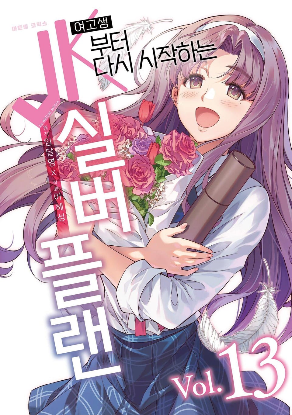 JK부터 다시 시작하는 실버 플랜 13권 (완결)