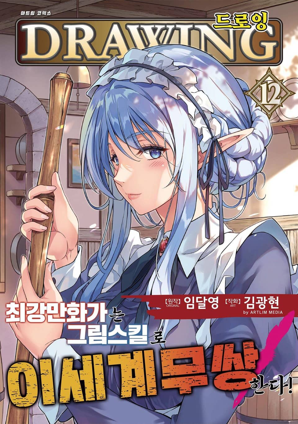 드로잉 -최강 만화가는 그림 스킬로 이세계 무쌍한다!- 12권