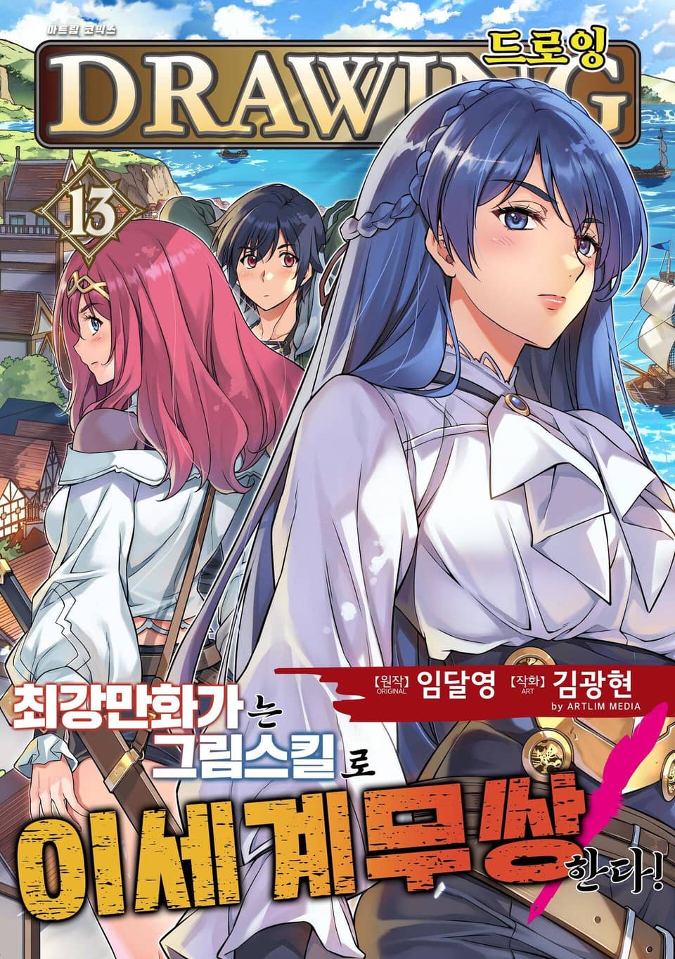 드로잉 -최강 만화가는 그림 스킬로 이세계 무쌍한다!- 13권
