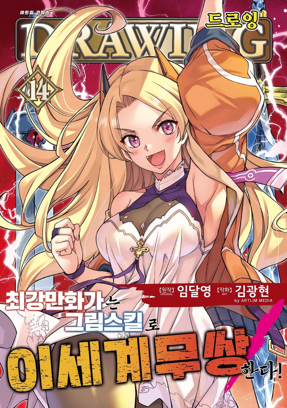 드로잉 -최강 만화가는 그림 스킬로 이세계 무쌍한다!- 14권