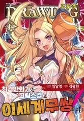 드로잉 -최강 만화가는 그림 스킬로 이세계 무쌍한다!- 표지 이미지