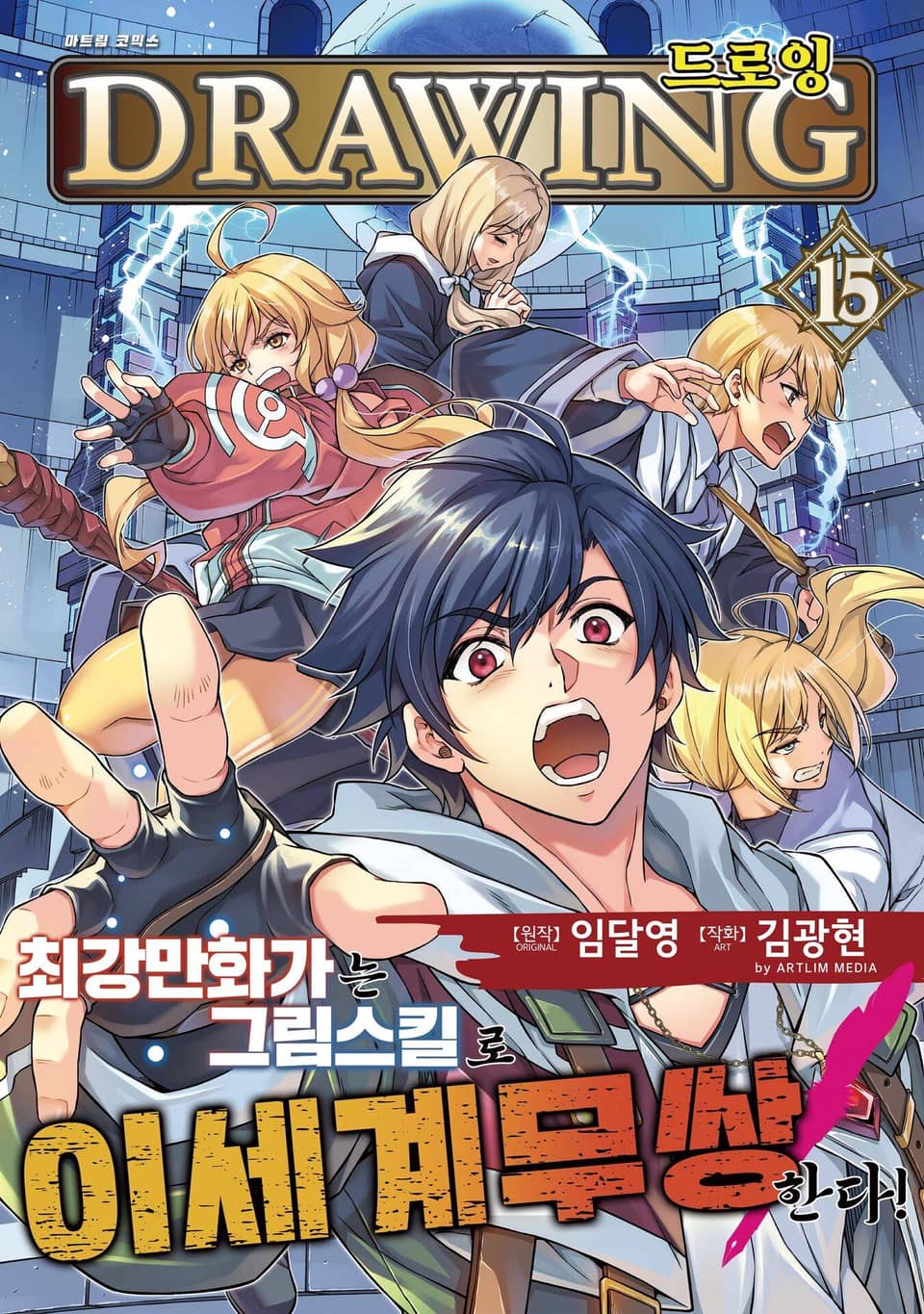 드로잉 -최강 만화가는 그림 스킬로 이세계 무쌍한다!- 15권