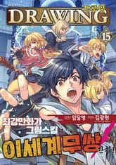 드로잉 -최강 만화가는 그림 스킬로 이세계 무쌍한다!- 표지 이미지