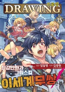드로잉 -최강 만화가는 그림 스킬로 이세계 무쌍한다!-