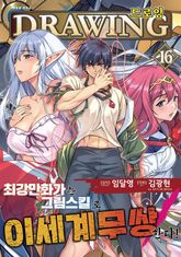 드로잉 -최강 만화가는 그림 스킬로 이세계 무쌍한다!- 표지 이미지