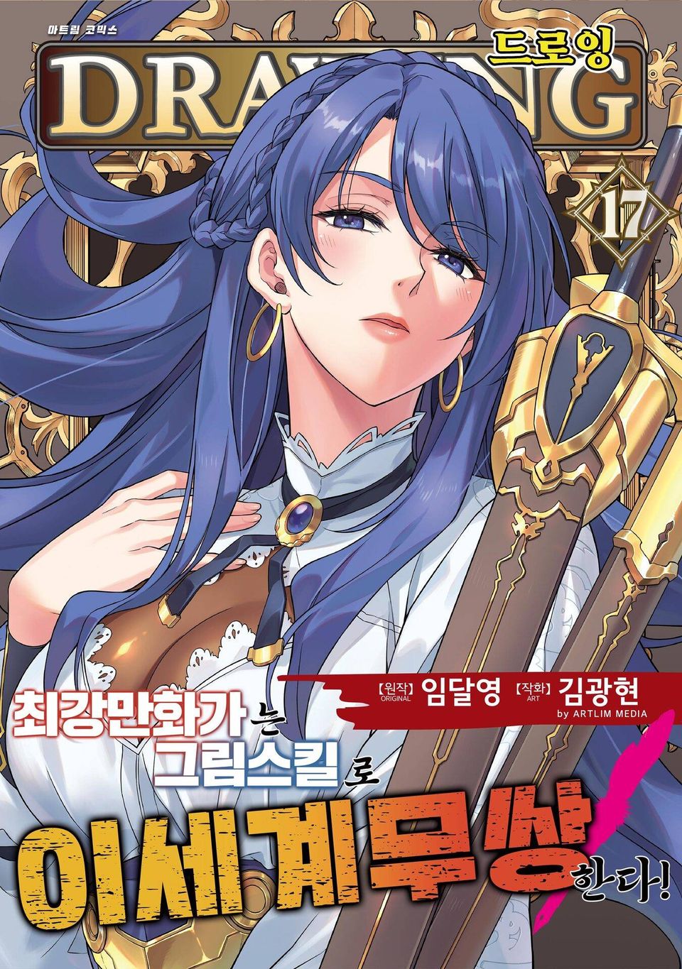 드로잉 -최강 만화가는 그림 스킬로 이세계 무쌍한다!- 17권