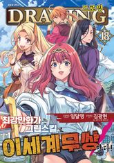 드로잉 -최강 만화가는 그림 스킬로 이세계 무쌍한다!- 표지 이미지