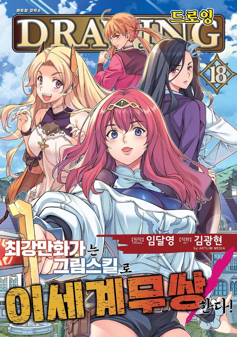 드로잉 -최강 만화가는 그림 스킬로 이세계 무쌍한다!- 18권