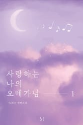 사랑하는 나의 오메가님 표지 이미지