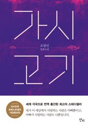 개정판｜가시고기