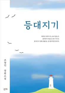 등대지기