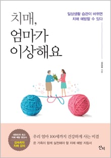 치매 엄마가 이상해요