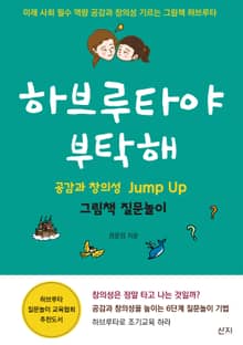 하브루타야 부탁해