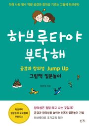 하브루타야 부탁해